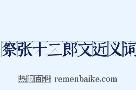祭张十二郎文近义词是什么意思的图片